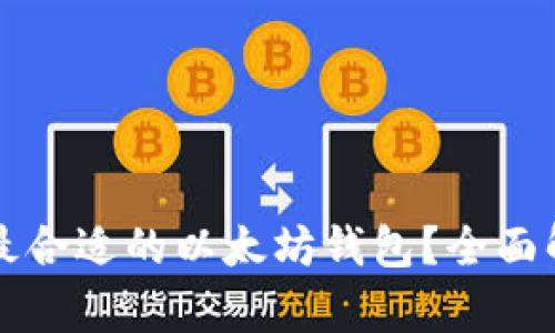 如何选择最合适的以太坊钱包？全面解析与推荐