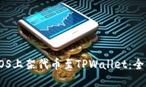 如何在EOS上架代币至TPWallet：全方位指南