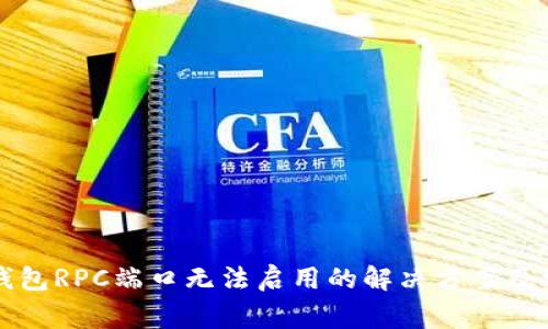 比特币钱包RPC端口无法启用的解决方案及常见问题