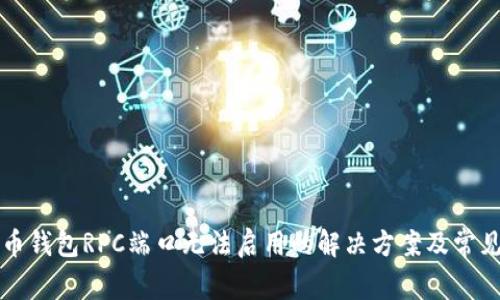 比特币钱包RPC端口无法启用的解决方案及常见问题