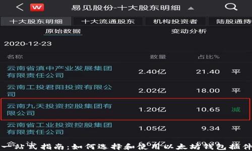 
一站式指南：如何选择和使用以太坊钱包插件