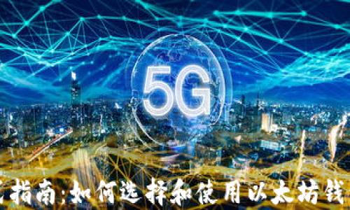 
一站式指南：如何选择和使用以太坊钱包插件