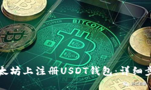 如何在以太坊上注册USDT钱包：详细步骤与指南