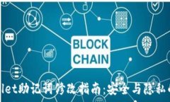   tpWallet助记词修改指南：