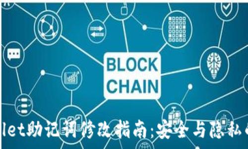 tpWallet助记词修改指南:安全与隐私的保障
