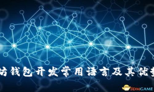 以太坊钱包开发常用语言及其优势分析