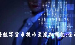 如何将数字货币提币至虚