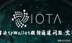 如何解决tpWallet提错通道问