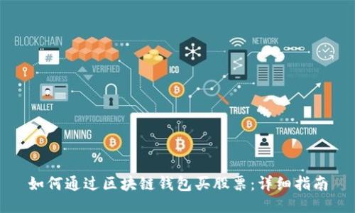 如何通过区块链钱包买股票：详细指南