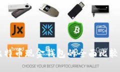 比特币与比特币现金钱包