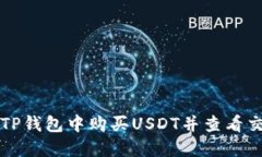 如何在TP钱包中购买USDT并