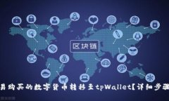 : 如何将欧易购买的数字货
