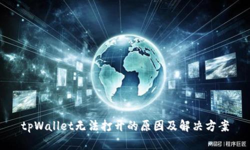 tpWallet无法打开的原因及解决方案