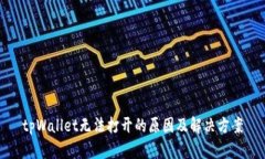 tpWallet无法打开的原因及解