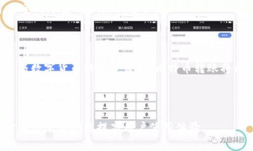   tpWallet 如何转比特币？步骤详解与常见问题解答 / 

 guanjianci tpWallet, 比特币转账, 数字钱包, 加密货币 /guanjianci 

## 内容大纲

1. **引言**
   - 介绍tpWallet的背景
   - 转比特币的重要性
   - 目标受众

2. **tpWallet概述**
   - tpWallet的功能介绍
   - 如何下载和安装tpWallet
   - 钱包的安全性

3. **转比特币的准备工作**
   - 确认比特币余额
   - 检查网络状态
   - 收款地址的准备

4. **step-by-step比特币转账教程**
   - 登录tpWallet
   - 选择比特币转账功能
   - 输入收款地址
   - 输入转账金额
   - 设置交易手续费
   - 确认转账信息
   - 提交转账请求
   - 等待确认

5. **转账后续处理**
   - 查看转账状态
   - 如何处理交易问题
   - 保存交易记录

6. **转比特币的注意事项**
   - 防范诈骗
   - 错误地址的风险
   - 交易手续费的考虑

7. **常见问题解答**
   - 如何找回错误转账的比特币？
   - 如何确保tpWallet的安全性？
   - 转账的手续费如何计算？
   - 在国际汇款中，比特币的优势是什么？
   - 如何处理钱包的备份和恢复？
   - 如果遇到转账失败该怎么办？

8. **总结**
   - 重申tpWallet的便利性
   - 转比特币的未来展望

---

## 详细内容

### 1. 引言

随着加密货币的广泛应用，比特币作为最早也是最知名的数字货币，其转账功能越来越受到关注。tpWallet是一个功能强大的数字钱包，用户可以轻松管理和转账比特币。本文将详细介绍如何在tpWallet中完成比特币的转账。

### 2. tpWallet概述

tpWallet是一款用户友好的数字资产管理工具，支持多种加密货币的存储和交易。仅需通过简单的步骤，用户可以在这个平台上完成比特币的转账。tpWallet凭借其强大的安全性和便捷的界面，使得用户在进行资产交易时更加高效。

#### 2.1 tpWallet的功能介绍

tpWallet不仅支持比特币，还可以支持其他多种加密货币，为用户提供了一个全面的资产管理平台。用户可以随时随地进行交易、查看行情以及管理钱包资产。

#### 2.2 如何下载和安装tpWallet

用户可以通过官方网站下载tpWallet的客户端，或在手机应用商店搜索下载。安装过程简单，只需按照提示进行即可。

#### 2.3 钱包的安全性

tpWallet采用多重加密和安全防护措施，保障用户的数字资产安全。用户也应定期监控账户并增强个人的安全意识。

### 3. 转比特币的准备工作

在进行比特币转账前，用户需做好一些准备工作，以确保转账的顺利进行。

#### 3.1 确认比特币余额

在转账之前，用户需要检查自己的比特币余额，确保账户中有足够的资金来完成此次转账。可以在tpWallet主界面轻松查看。

#### 3.2 检查网络状态

用户需要确保设备连接到网络，网络状态能够加快转账的确认速度。

#### 3.3 收款地址的准备

在进行转账操作前，用户必须有正确的收款地址。这是转账成功的关键。

### 4. step-by-step比特币转账教程

本部分将详细介绍在tpWallet中转账比特币的具体步骤。

#### 4.1 登录tpWallet

首先，打开tpWallet应用并输入账户凭证登录您的钱包。

#### 4.2 选择比特币转账功能

在主界面选择“转账”或“发送”功能，通常会有明确的比特币标识。

#### 4.3 输入收款地址

用户需在指定位置输入收款者的比特币地址，注意确认地址的正确性。

#### 4.4 输入转账金额

确定要转账的比特币数量，可以直接输入或通过滑动条选择。

#### 4.5 设置交易手续费

用户可以选择交易手续费的高低，高手续费可加快交易确认速度。

#### 4.6 确认转账信息

在提交转账请求之前，再次检查收款地址和金额是否准确无误。

#### 4.7 提交转账请求

确认信息无误后，点击提交按钮，完成转账操作。

#### 4.8 等待确认

转账完成后，用户需要耐心等待区块链网络的确认，确认时间可能会因网络拥堵而有所不同。

### 5. 转账后续处理

转账完成后，用户需对交易状态进行跟踪。

#### 5.1 查看转账状态

用户可以在tpWallet中查看转账状态，包括确认进度和交易ID。

#### 5.2 如何处理交易问题

如果转账未能成功，用户应联系tpWallet客服，寻求技术支持。

#### 5.3 保存交易记录

为了保障资产安全，用户应保存转账记录，包括交易ID和时间。

### 6. 转比特币的注意事项

#### 6.1 防范诈骗

用户转账时应确认对方身份，并避免在社交平台上轻信他人提供的地址。

#### 6.2 错误地址的风险

由于比特币转账不可逆，确保地址的准确性至关重要。推荐用户手动复制黏贴地址以减少输入错误风险。

#### 6.3 交易手续费的考虑

在选择手续费时，用户应根据需要进行合理选择，较高的手续费可以提高转账速度，但也增加了成本。

### 7. 常见问题解答

#### 7.1 如何找回错误转账的比特币？

比特币交易是不可逆的。如果资金转入错误的地址，通常无法追回。用户需要经常检查收款地址以避免此类风险。

#### 7.2 如何确保tpWallet的安全性？

为了确保tpWallet的安全性，用户应启用两步验证，并定期更换密码，同时建议使用硬件钱包存储大量数字货币。

#### 7.3 转账的手续费如何计算？

交易手续费通常由网络状况决定，用户在提交转账前可手动选择手续费等级，较高的手续费会优先处理交易。

#### 7.4 在国际汇款中，比特币的优势是什么？

比特币跨国转账具有速度快、手续费低、无关汇率等优势，适合大额资金流动和小额支付。

#### 7.5 如何处理钱包的备份和恢复？

用户应定期备份自己的tpWallet，确保可以在设备丢失或故障的情况下恢复账户信息，通常可通过助记词或私钥进行恢复。

#### 7.6 如果遇到转账失败该怎么办？

转账失败可能由网络问题或地址错误导致，用户应首先检查网络状况，其次确认地址是否正确，必要时联系tpWallet客服。

### 8. 总结

tpWallet为用户提供了便捷的比特币转账服务，用户在使用过程中需注意安全和操作准确性。随着数字货币的逐步普及，比特币转账将成为更多人选择的支付方式。

---

以上内容及大纲为对tpWallet转比特币的全面指南，带领用户顺利完成比特币的转账操作，同时解答常见问题提高用户使用体验。