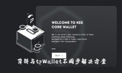 薄饼与tpWallet不同步解决方