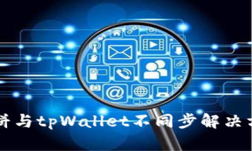 薄饼与tpWallet不同步解决方案