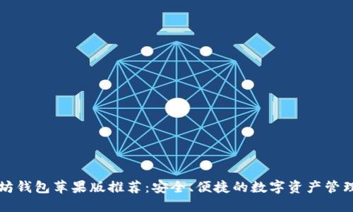 以太坊钱包苹果版推荐：安全、便捷的数字资产管理工具
