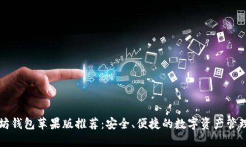 以太坊钱包苹果版推荐：安全、便捷的数字资产管理工具