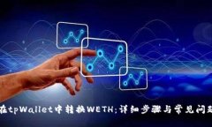 如何在tpWallet中转换WETH：