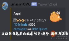 区块链钱包产业发展研究
