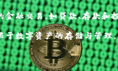    如何使用tpWallet授权二维码实现在区块链上的便捷交易  / 

 guanjianci  tpWallet, 区块链, 授权二维码, 数字钱包  /guanjianci 

## 内容主体大纲

1. 引言
    - 为什么选择使用tpWallet？
    - 区块链技术的背景

2. 什么是tpWallet？
    - tpWallet的定义
    - tpWallet的功能特点
    - 它与其他数字钱包的区别

3. tpWallet的安装与设置
    - 如何下载tpWallet
    - 设置账户和安全措施
    - 如何添加资产

4. 授权二维码的概念及重要性
    - 授权二维码是什么
    - 授权二维码在区块链中的应用
    - 如何保证二维码的安全性

5. 如何生成和扫描tpWallet的授权二维码
    - 生成授权二维码的步骤
    - 如何扫描二维码进行授权
    - 案例分析：成功使用授权二维码的实例

6. 使用tpWallet授权二维码进行交易
    - 授权二维码如何加速交易
    - 实际操作中的注意事项
    - 与传统支付方式的比较

7. 解决常见问题
    - 常见的授权二维码问题
    - 用户反馈及支持渠道

8. 未来展望
    - tpWallet的技术发展方向
    - 授权二维码在区块链的前景

9. 结论
    - tpWallet的潜力及其在区块链交易中的重要性

### 引言

随着数字货币的迅速兴起，越来越多的人开始关注如何安全便捷地进行区块链交易。而tpWallet作为一款功能强大的数字钱包，正是应对这一需求而生。本文将深入探讨tpWallet及其授权二维码的使用，帮助用户更好地理解和使用这项技术。

### 什么是tpWallet？

tpWallet是一个支持多种区块链资产的数字钱包，具备高安全性和用户友好的界面。无论是发送和接收数字资产，还是参与去中心化金融（DeFi）和非同质化代币（NFT）的交易，tpWallet都提供了强大的功能。它不仅支持主流的数字货币，还允许用户自定义资产配置。

与其他数字钱包相比，tpWallet的最大特点在于它强调用户的控制权。用户通过掌握自己的私钥，确保了资产的安全。

### tpWallet的安装与设置

安装tpWallet非常方便。用户只需访问官方网站或通过应用商店即可下载。安装完成后，用户需要进行账户设置，包括创建强密码和备份助记词。

在资产管理方面，tpWallet支持多种资产的添加与管理。用户可以轻松添加他们所需的数字货币，并进行日常交易。

### 授权二维码的概念及重要性

授权二维码是一种用于快速授权的工具。用户在执行重要操作时，可以通过扫描二维码来验证身份和交易。这种方式将大大提高交易的效率，避免繁琐的操作步骤。

### 如何生成和扫描tpWallet的授权二维码

生成授权二维码的步骤相对简单。用户只需在tpWallet的设置中找到二维码生成选项，按照提示操作即可。而扫描二维码则需要使用手机或其他设备的摄像头，以确保快速识别。

成功使用授权二维码的用户分享了他们的经验，认为这种方式极大地方便了他们的交易。

### 使用tpWallet授权二维码进行交易

tpWallet的授权二维码在交易中发挥了举足轻重的作用。它不仅使交易更加安全，还提高了交易的效率。通过二维码，用户可以在几秒钟内完成授权，这与传统的支付方式形成鲜明对比。

然而，在使用授权二维码时，用户也应注意一些操作细节，例如确保二维码的有效性，避免因误操作而造成资产损失。

### 解决常见问题

在使用tpWallet及其授权二维码的过程中，用户可能会遇到一些常见问题，例如二维码无法扫描、资产转移失败等。对此，官方提供了详细的支持文档以及客户服务渠道，帮助用户快速解决问题。

### 未来展望

tpWallet将在技术上不断进行创新，以满足用户日益增长的需求。随着区块链技术的不断成熟，授权二维码的应用前景也将变得更加广阔。

### 结论

tpWallet作为一款前沿的数字钱包，通过授权二维码为用户提供了高效、便捷的交易体验。随着技术的发展，tpWallet有望成为更多用户数字资产管理的首选工具。

---

## 相关问题

### 问题一：tpWallet的安全性如何保障？

tpWallet的安全性保障

tpWallet作为一种数字钱包，安全性是用户最为关心的问题之一。在当前的市场环境中，数字资产的盗取事件屡见不鲜，用户必须对钱包的安全性有足够的认识和了解。

首先，tpWallet采用了多重验证机制。用户在进行敏感操作时，如转账或修改设置，必须经过多重验证，以确保只有账户持有者才能进行操作。这种多因素认证方式能有效防止非授权用户访问账户。

其次，tpWallet的私钥由用户自行管理。私钥是控制数字资产的唯一凭证，用户必须妥善保管。在使用tpWallet时，用户会被提示生成助记词，以帮助他们在需要时恢复账户。而一旦私钥或助记词外泄，用户的资产将面临风险。

tpWallet还提供了冷存储功能。冷存储是将资产存放在不连接互联网的设备上，这是目前公认的最安全的资产保管方式。用户可以选择将大部分资产转移至冷存储，以减少被盗风险。

此外，tpWallet定期进行安全审计和更新，确保钱包的软件始终处于最新状态，以抵御新出现的安全威胁。安全性问题是技术团队工作的重中之重，他们会持续监控和更新系统，以确保用户的资金安全。

最后，用户也需提高安全意识，定期更新密码，不轻信任何可疑信息，不随意点击不明链接。此外，使用手机或电脑上的防病毒软件也是保护资产的重要手段。

### 问题二：tpWallet如何支持多种区块链资产？

tpWallet对多种区块链资产的支持

tpWallet的最大优势之一是其对多种区块链资产的支持。近年来，数字货币种类繁多，用户的需求也越来越多样化。tpWallet为了满足不同用户的需求，支持了多种主流的数字资产，包括但不限于比特币、以太坊、币安币，以及各种基于ERC-20和BEP-20标准的代币。

通过tpWallet，用户只需一个钱包，即可管理多个区块链资产，简化了资产管理的复杂度。这样的设计大大方便了用户，尤其是那些频繁交易或投资多种数字货币的用户。

同样，tpWallet的界面友好，用户可以轻松查看账户余额、交易记录，实时监控每种资产的价格波动。这种便捷的管理方式使得用户能够迅速做出投资决策。

在资产的添加过程中，用户只需在钱包中选择相应的区块链网络，并按照提示添加所需的代币。tpWallet的开发团队持续更新资产列表，确保用户能够得到最新的资产支持。

此外，tpWallet还支持用户自定义资产添加。如果用户持有一种tpWallet暂时未支持的数字货币，可以通过区块链的合约地址进行添加。这样的灵活性使得tpWallet能够吸引更多类型的用户。

针对区块链资产的快速发展，tpWallet正致力于与更多区块链项目合作，计划在未来将更多具有潜力的数字资产纳入支持范围。这不仅将提高用户的资产覆盖面，也将推动tpWallet在市场上的竞争力。

### 问题三：如何有效进行tpWallet的资产转移？

tpWallet的资产转移流程

资产转移是区块链钱包使用中的常见操作，而tpWallet为用户提供了一系列简单直观的步骤来确保安全高效的资产转移。

首先，用户需要打开tpWallet并进入资产管理界面。在这里，他们可以看到自己所有持有的数字资产。选择欲转移的资产后，用户需要点击“转账”或“发送”按钮。

在接下来的步骤中，用户需要输入接收方的地址。这里需要注意的是，接收地址必须准确无误，任何错误都可能导致资产损失。此外，tpWallet还支持通过扫描二维码来获取接收地址，以减少手动输入引发的错误。

接着，用户需输入转移的金额。tpWallet会实时显示交易费用，以及账户余额是否足够。建议在转账前先确认交易费用，以免因为费用不足而导致转账失败。

在确认信息无误后，用户需要进行身份验证。tpWallet通常会要求输入密码、验证码或通过生物识别等方式进行确认。此步骤是保障资产安全的关键。

最后，确认转账后，用户会接收到一条交易成功的提示。用户可以在交易记录中查看此次转账的详细信息，包括交易哈希、时间戳等。在区块链上，转账痕迹是不可篡改的，用户可以随时查证。

需要特别强调的是，在进行资产转移时，用户要保持警惕，避免在不安全的网络环境下进行操作。建议尽量在可靠的网络下完成交易，以减少潜在风险。

### 问题四：通过tpWallet授权二维码进行交易的优势是什么？

tpWallet授权二维码交易的优势

tpWallet的授权二维码为用户的交易提供了显著的优势，其主要优点包括加速交易、安全性高和用户友好性等。

首先，授权二维码能够大幅度提高交易的速度。传统的转账方式可能需要用户逐步填写转账信息，而二维码只需扫描，即可迅速完成信息传递。这种高效性使得用户能够在忙碌的生活中节省时间，快速完成交易。

其次，使用授权二维码本身就具备更高的安全性。二维码在生成时，会应用加密技术，确保信息的安全性。恶意用户很难伪造二维码。同时，由于二维码包含了接收地址和金额等交易信息，用户只需扫描一次，避免了多次手动输入可能带来的错误和风险。

另外，从用户体验的角度来看，tpWallet提供的授权二维码使得整个流程更加简单直观。特别对于区块链新手而言，二维码的使用能够显著降低他们对技术的迷惑感，使其更容易接受和使用数字钱包。

此外，授权二维码还可与商家、平台进行深度集成。商家若提供二维码支付选项，客户仅需扫描二维码即可完成支付，使得购物流程更为流畅、便捷。不论是在线支付还是线下交易，tpWallet的授权二维码都发挥了其应有的优势。

最后，结合市场的发展趋势，授权二维码的使用有望进一步普及。更多商家和用户将逐渐意识到这种支付方式的优势，推动其在更广泛的场景中的应用。

### 问题五：tpWallet是否提供客服支持？如何获取帮助？

tpWallet的客服支持

在使用数字钱包过程中，难免会碰到各种问题。tpWallet为了确保用户体验，提供了全面的客服支持，帮助解决用户在使用过程中的困惑。

tpWallet的客服支持主要通过官方渠道提供，包括官方网站、社交媒体和应用内反馈等。如果用户在使用过程中遇到问题，可以先访问tpWallet的官方网站，查看常见问题解答页面，通常这里会列出一些使用中的常见问题及解决办法。

此外，tpWallet在社交媒体上也提供了支持渠道，用户可以通过官方网站提供的链接，联系官方客服团队。客服团队在工作日内通常会在24小时内回复，针对用户的问题提供解决方案或处理建议。

在应用程序内部，用户也可以提交反馈或者提问，客服团队会定期审阅和回复。这种内部反馈机制有助于用户快速获取帮助，同时也使tpWallet能够实时收集用户的意见，改进产品体验。

值得一提的是，tpWallet还非常注重用户的隐私保护，客服支持过程中不需要用户提供敏感个人信息。用户在联系官方时，尽量提供清晰的问题描述，有助于客服团队更快地诊断和解决问题。

总之，tpWallet的客服支持确保了用户在使用过程中遇到问题时能够及时获得帮助，提高了用户体验，增强了用户对品牌的信任感。

### 问题六：未来的tpWallet会有哪些新功能？

tpWallet的未来新功能展望

tpWallet作为一款领先的数字钱包，在市场上不断受到关注，其技术团队对未来的发展充满了期待。他们计划开发一系列新功能，以满足用户不断变化的需求和市场的趋势。

首先，tpWallet将继续加强对新兴区块链资产的支持。随着DeFi和NFT等新兴领域的崛起，tpWallet希望能够添加更多的支持资产种类，包括新的代币、NFT市场的接入等，以增强用户的资产管理能力。

其次，tpWallet计划进一步用户体验，开发更为简洁直观的用户界面。随着用户数量的增加，便捷的操作流程将成为吸引新用户的关键因素。未来版本中，可能会增加更多的自动化功能，如一键交易、自动资产配置等。

第三，tpWallet还在探索使用人工智能（AI）来增强安全性。例如，利用AI技术监测不寻常的交易行为，及时提醒用户进行安全审查。这种技术的加入将使得tpWallet在安全性上更进一步，提高用户的信任感。

另外，随着区块链技术的演进，tpWallet可能会进一步整合传统金融服务。未来，用户也许可以在tpWallet中完成更多的金融交易，如贷款、存款和投资等，使其不仅仅是一个数字钱包，更是一个全面的金融服务平台。

最后，tpWallet的团队还计划与更多的商家和服务平台进行合作，推动二维码支付的普及。通过合作，tpWallet将不仅限于数字资产的存储与管理，而是向用户提供更为全面的消费体验。

总体而言，tpWallet的未来可期，随着功能的不断完善和，它有望在区块链钱包领域占据更为重要的市场地位。