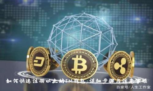 如何快速注册以太坊IM钱包：详细步骤与注意事项