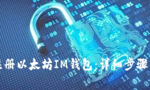 如何快速注册以太坊IM钱包：详细步骤与注意事项