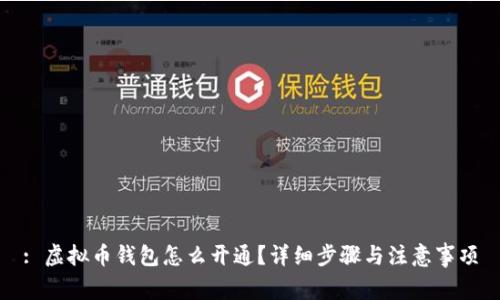 : 虚拟币钱包怎么开通?详细步骤与注意事项