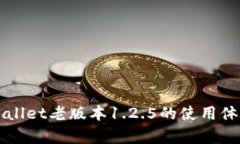 详解tpWallet老版本1.2.5的使