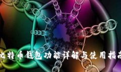 比特币钱包功能详解与使