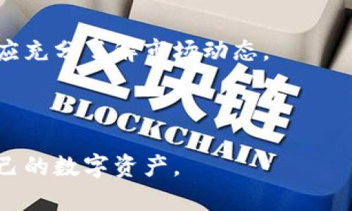   2023年最强APP钱包推荐：安全存储USDT的最佳选择  / 

 guanjianci  APP钱包, USDT, 数字货币, 加密资产  /guanjianci 

## 内容主体大纲

### 1. 介绍什么是USDT
   - 1.1 USDT的定义
   - 1.2 USDT的用途
   - 1.3 USDT的优势与劣势

### 2. 为什么选择APP钱包存储USDT
   - 2.1 APP钱包的定义与功能
   - 2.2 APP钱包与传统钱包的对比
   - 2.3 选择APP钱包的好处

### 3. 2023年推荐的USDT APP钱包
   - 3.1 钱包A的特点
   - 3.2 钱包B的特点
   - 3.3 钱包C的特点
   - 3.4 钱包D的特点

### 4. 如何安全存储USDT
   - 4.1 安全存储的原则
   - 4.2 常见的安全隐患与解决方案
   - 4.3 保障APP钱包安全的技巧

### 5. USDT的交易与使用
   - 5.1 如何在APP钱包中进行USDT交易
   - 5.2 使用USDT的场景与技巧
   - 5.3 常见交易误区与避免方法

### 6. 最新动态与市场分析
   - 6.1 USDT的市场现状
   - 6.2 未来发展趋势
   - 6.3 影响USDT价格的因素

### 7. 相关问题讨论
   - 7.1 USDT与其他稳定币的区别？
   - 7.2 如何选择适合自己的APP钱包？
   - 7.3 APP钱包有哪些安全防护措施？
   - 7.4 USDT的法律风险有哪些？
   - 7.5 如何处理USDT丢失或被盗？
   - 7.6 USDT的投资风险分析？

---

## 1. 介绍什么是USDT

### 1.1 USDT的定义
USDT（Tether）是一种基于区块链技术的稳定币，其价值通常与美元1:1锚定。这意味着每发行一个USDT，都有相应的美元储备作为支撑。USDT是目前市场上流通最广泛的稳定币之一，被广泛用于数字货币交易、资产转移和国际付款等场景。

### 1.2 USDT的用途
USDT的主要用途包括交易对冲、资产保护和跨境支付。由于其价值稳定，用户可以避免在交易过程中遇到的价格波动风险。很多交易所也为USDT提供了交易对，使其成为数字货币市场的“中介币”。

### 1.3 USDT的优势与劣势
USDT的优势在于流动性强、使用便捷和价值稳定，而劣势则包括可能的法律风险、集中式管理以及对美元的依赖性等。

---

## 2. 为什么选择APP钱包存储USDT

### 2.1 APP钱包的定义与功能
APP钱包是指通过手机应用程序提供的数字货币钱包，允许用户方便地进行数字资产的存储和管理。它通常包含发送、接收、兑换和查看资产等基本功能。

### 2.2 APP钱包与传统钱包的对比
与传统的钱包（如硬件钱包）相比，APP钱包便捷性更高，用户可以随时随地通过手机进行操作，但其安全性相对较弱，需要用户更为注意。

### 2.3 选择APP钱包的好处
选择APP钱包的好处包括便捷高效的操作体验、快速的交易确认时间、丰富的功能选项以及良好的用户支持等。

---

## 3. 2023年推荐的USDT APP钱包

### 3.1 钱包A的特点
钱包A以其用户友好的界面和高效的交易速度而著称，并支持多种数字货币的存储，适合新手用户。

### 3.2 钱包B的特点
钱包B注重安全性，采用多重签名和冷存储设备来保护用户资产，适合对安全性有高要求的用户。

### 3.3 钱包C的特点
钱包C的功能较为全面，还增加了理财功能，用户可以用USDT进行收益投资，非常适合中长期持有者。

### 3.4 钱包D的特点
钱包D以其强大的社区支持和持续更新而受到用户喜爱，常常第一个支持新兴的区块链项目。

---

## 4. 如何安全存储USDT

### 4.1 安全存储的原则
安全存储的核心原则是自我保护，确保私钥不公开、启用两步验证以及定期审查账户活动。

### 4.2 常见的安全隐患与解决方案
常见的安全隐患包括钓鱼攻击、恶意软件和设备丢失等，用户可以通过定期更新软件、使用防病毒软件及备份私钥等方式进行应对。

### 4.3 保障APP钱包安全的技巧
用户还可以使用硬件钱包与APP钱包结合的方式，增加安全层级。确保下载来自官方渠道的应用程序，并定期更新APP版本。

---

## 5. USDT的交易与使用

### 5.1 如何在APP钱包中进行USDT交易
交易流程通常包括选择交易对、输入交易金额、确认交易并等待区块链确认等步骤。大部分钱包界面友好，易于上手。

### 5.2 使用USDT的场景与技巧
USDT除了在交易所交易外，还可以用于在线购物、跨境汇款等，用户可以在支持USDT支付的商户处进行消费。

### 5.3 常见交易误区与避免方法
新手用户常常因为市场波动而产生情绪决策。要避免这种情况，建议事先制定交易策略，并遵循不追涨杀跌的原则。

---

## 6. 最新动态与市场分析

### 6.1 USDT的市场现状
截至2023年，USDT依旧是市场中最受欢迎的稳定币，其市场份额和日交易量持续增长。而其背后的经济机制也逐渐被市场接受。

### 6.2 未来发展趋势
面对各国对数字货币监管的不断加强，USDT可能会朝着更合规和透明的方向发展，以提升其市场竞争力。

### 6.3 影响USDT价格的因素
USDT价格的稳定性主要受到市场供需关系、美元的强弱、以及全球经济状况等多重因素的共同影响。

---

## 7. 相关问题讨论

### 7.1 USDT与其他稳定币的区别？
USDT是市场上最早的稳定币之一，其他稳定币如USDC、DAI等也有各自的特点。USDT更注重与美元的锚定，而其他稳定币可能会使用更广泛的资产作为支撑。

### 7.2 如何选择适合自己的APP钱包？
选择APP钱包时需要考虑几个因素，包括安全性、用户体验、支持的币种和功能等。用户也可以参考别人使用的体验与评价。

### 7.3 APP钱包有哪些安全防护措施？
常见的安全防护措施包括双重验证、数据加密、实时监控用户账户和异常活动通知等。用户需定期更新密码，避免使用公共WiFi交易。

### 7.4 USDT的法律风险有哪些？
USDT可能面临的法律风险包括监管合规压力、法律诉讼、以及相关法律法规的变更。用户应关注所在国对数字货币的法规更新。

### 7.5 如何处理USDT丢失或被盗？
若发现USDT被盗，应立即更改相关账户的密码，并联系钱包提供商进行冻结。同时，需准备好证据以便后续可能的法律行动。

### 7.6 USDT的投资风险分析？
投资USDT相对较为安全，但仍然存在市场流动性风险、法律合规风险以及投资心理风险等。用户在使用前应充分了解市场动态。

---

通过以上内容，用户可以全面了解USDT的特性及其存储与使用方式，并通过深入分析问题，更好地管理自己的数字资产。