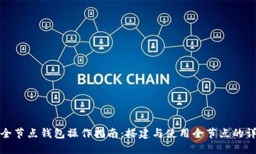 以太坊全节点钱包操作指南：搭建与使用全节点的详细步骤