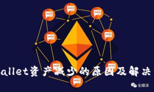 tpWallet资产减少的原因及解决方案