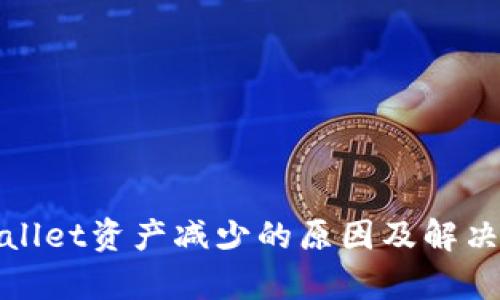 tpWallet资产减少的原因及解决方案