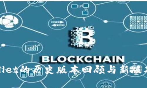 tpWallet的历史版本回顾与新版本比较
