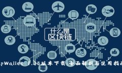 tpWallet 1.35版本下载：全面