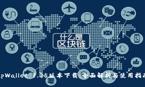tpWallet 1.35版本下载：全面解析与使用指南