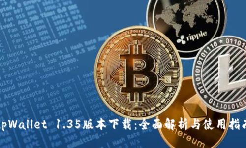 tpWallet 1.35版本下载：全面解析与使用指南