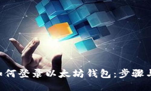 AOT如何登录以太坊钱包：步骤与技巧