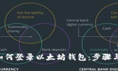 AOT如何登录以太坊钱包：