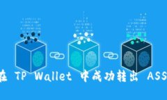 如何在 TP Wallet 中成功转出