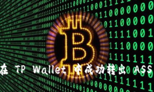 如何在 TP Wallet 中成功转出 ASS 资产