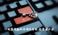 TP观察钱包的准确性分析：
