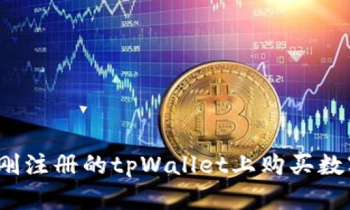 如何在刚注册的tpWallet上购买数字货币？