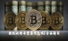 提现比特币需要钱包吗？