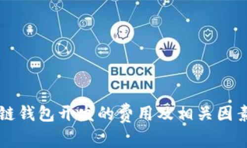 区块链钱包开发的费用及相关因素分析