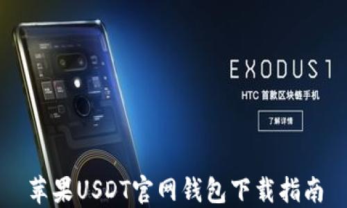 
苹果USDT官网钱包下载指南