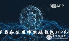 如何下载和使用中本聪钱