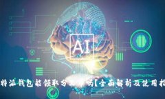 比特派钱包能领取分叉币